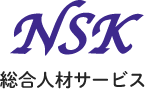 NSK総合人材サービス　株式会社エヌ・エス・ケー